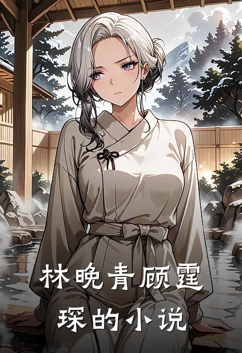 林晚青顾霆琛愿黑暗过去光明降临免费阅读全文