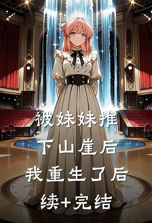 被妹妹推下山崖后，我重生了后续+完结
