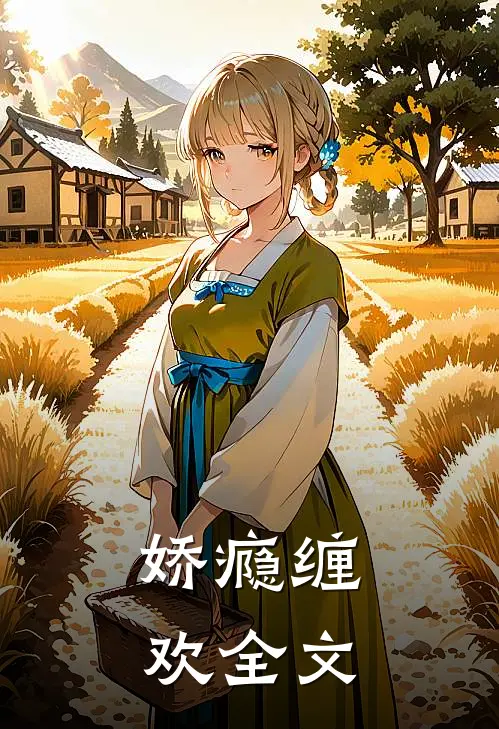 娇瘾缠欢全文
