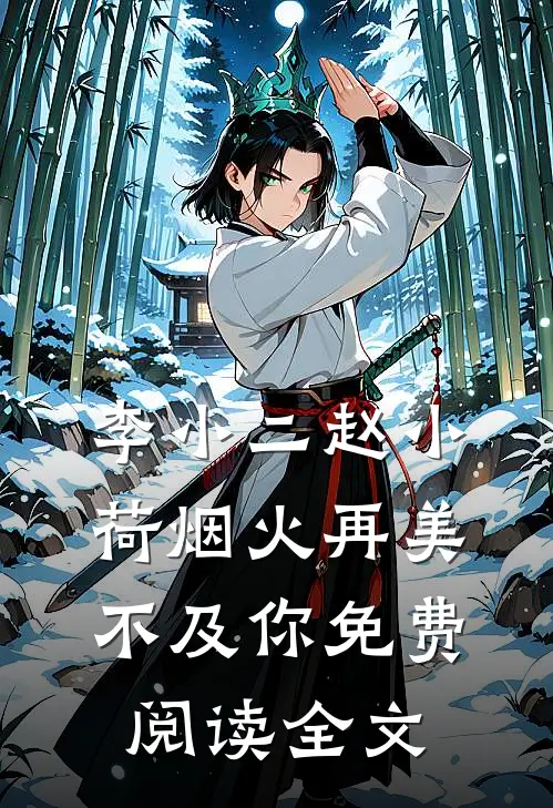 烟火再美不及你完本阅读