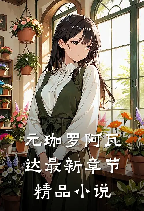元珈罗阿瓦达最新章节精品小说
