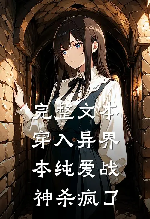 完整文本穿入异界，本纯爱战神杀疯了