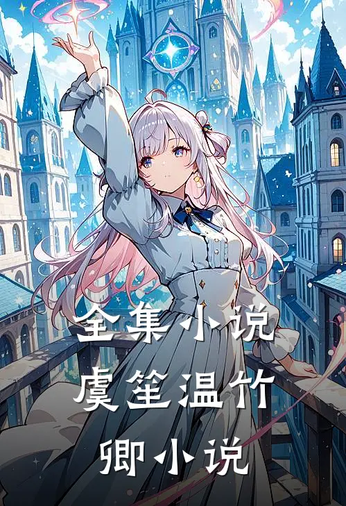 全集小说虞笙温竹卿小说
