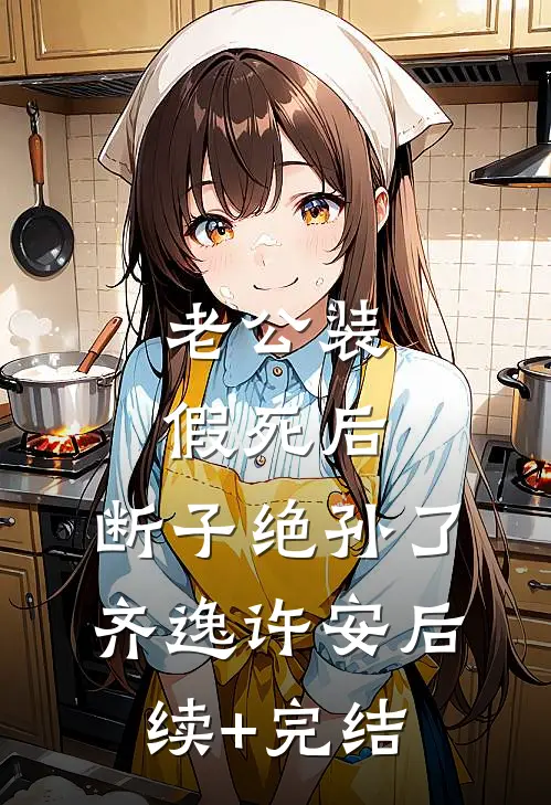 老公装假死后，断子绝孙了齐逸许安后续+完结
