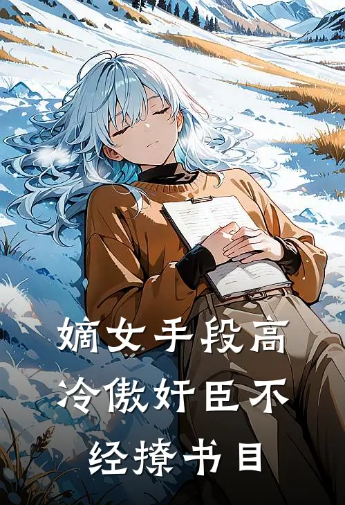 嫡女手段高，冷傲奸臣不经撩书目