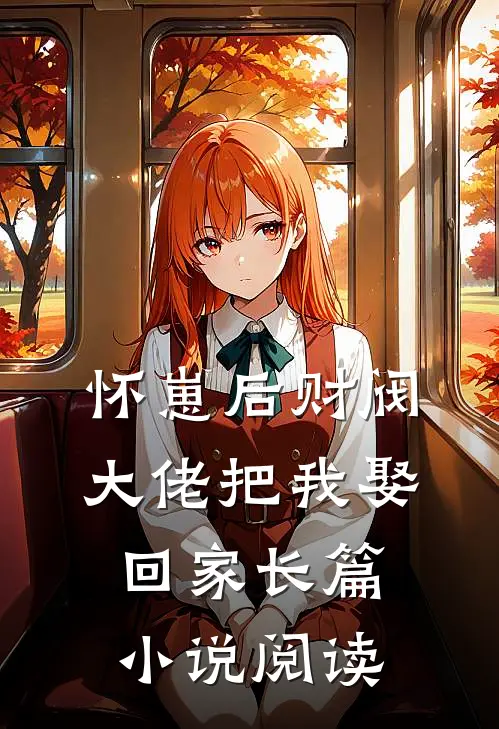 怀崽后财阀大佬把我娶回家长篇小说阅读