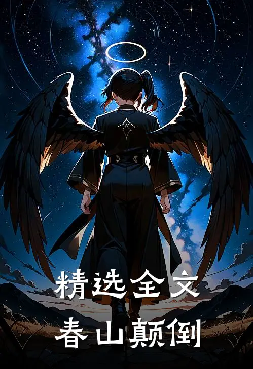 精选全文春山颠倒
