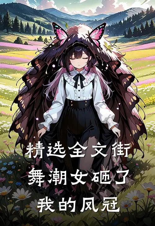 精选全文街舞潮女砸了我的凤冠