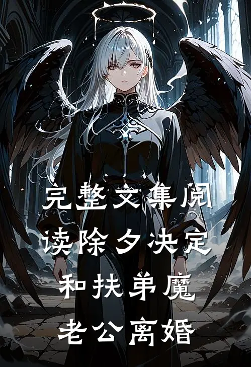完整文集阅读除夕决定和扶弟魔老公离婚