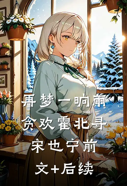 再梦一晌雨贪欢霍北寻宋也宁前文+后续