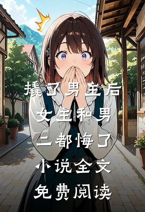 撬了男主后，女主和男二都悔了小说全文免费阅读