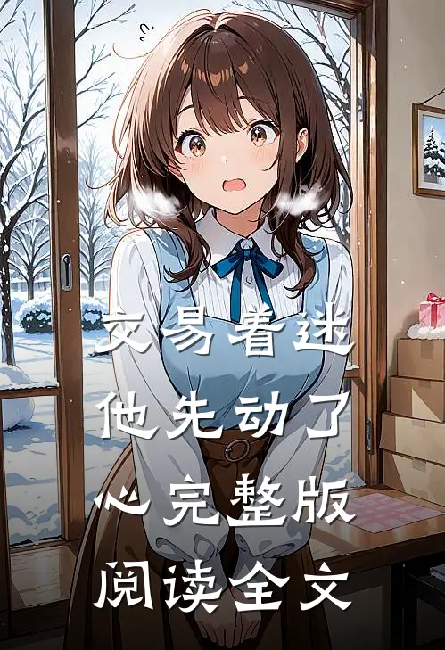 交易着迷，他先动了心完整版阅读全文