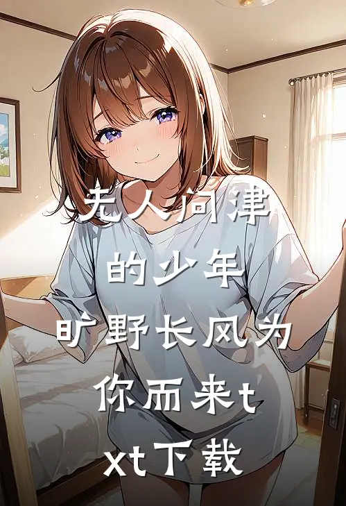 无人问津的少年，旷野长风为你而来txt下载