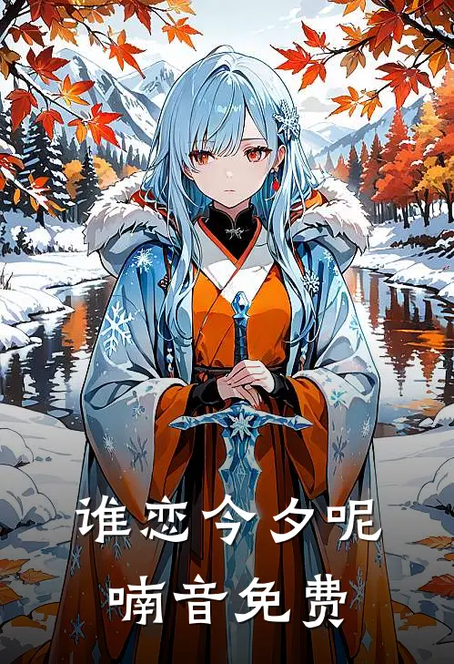 谁恋今夕呢喃音免费
