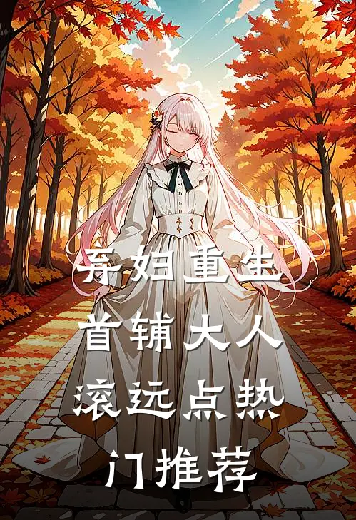 弃妇重生：首辅大人滚远点热门推荐