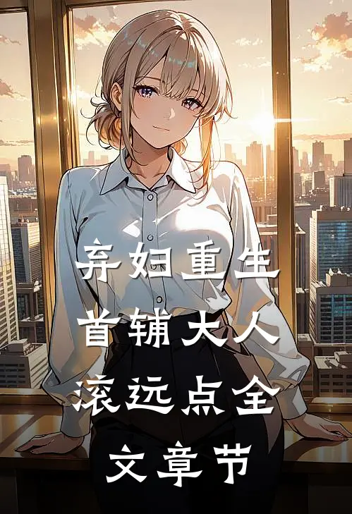 弃妇重生：首辅大人滚远点全文章节