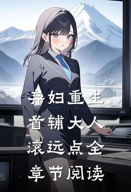 弃妇重生：首辅大人滚远点全章节阅读