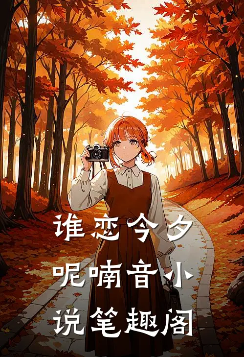 谁恋今夕呢喃音小说笔趣阁