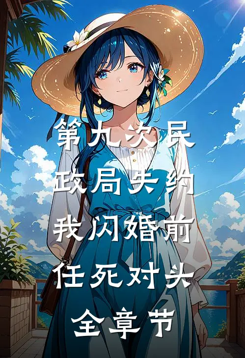 第九次民政局失约，我闪婚前任死对头全章节