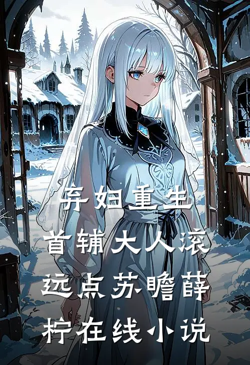 弃妇重生：首辅大人滚远点苏瞻薛柠在线小说