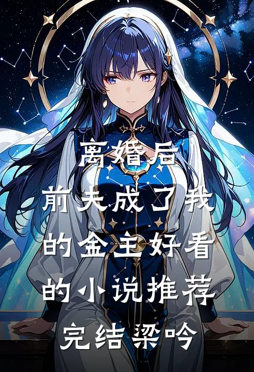 离婚后，前夫成了我的金主好看的小说推荐完结梁吟