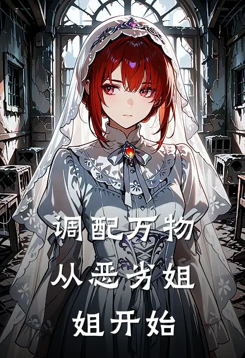 调配万物从恶劣姐姐开始
