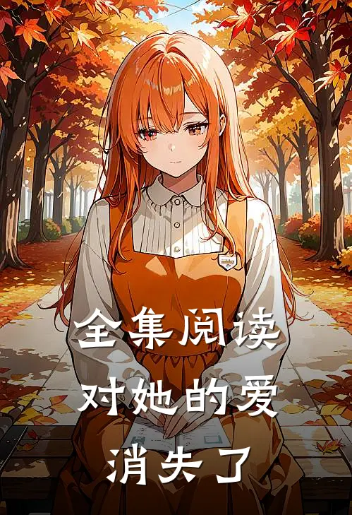 全集阅读对她的爱消失了