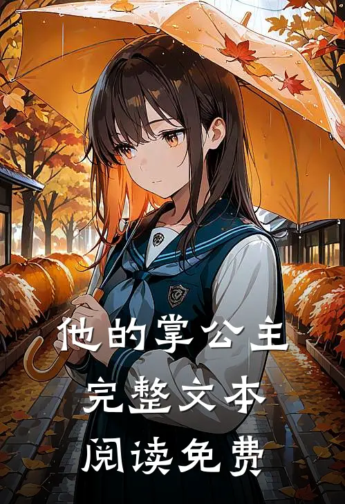 他的掌公主完整文本阅读免费