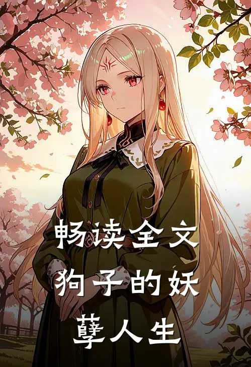 畅读全文狗子的妖孽人生