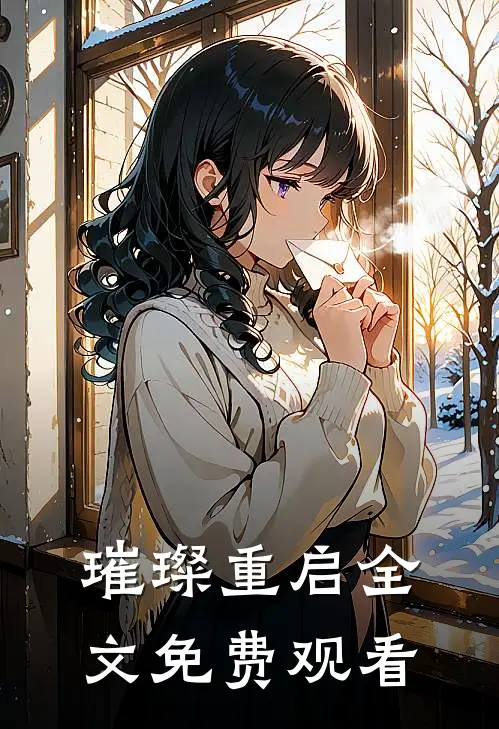 璀璨重启全文免费观看