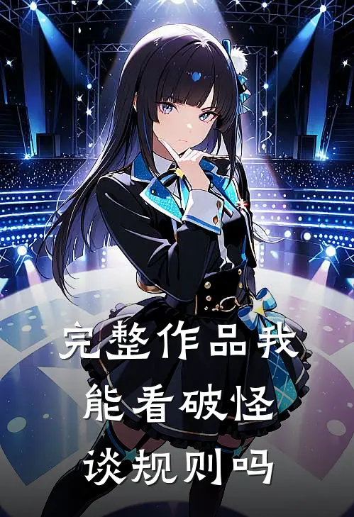 完整作品我能看破怪谈规则吗
