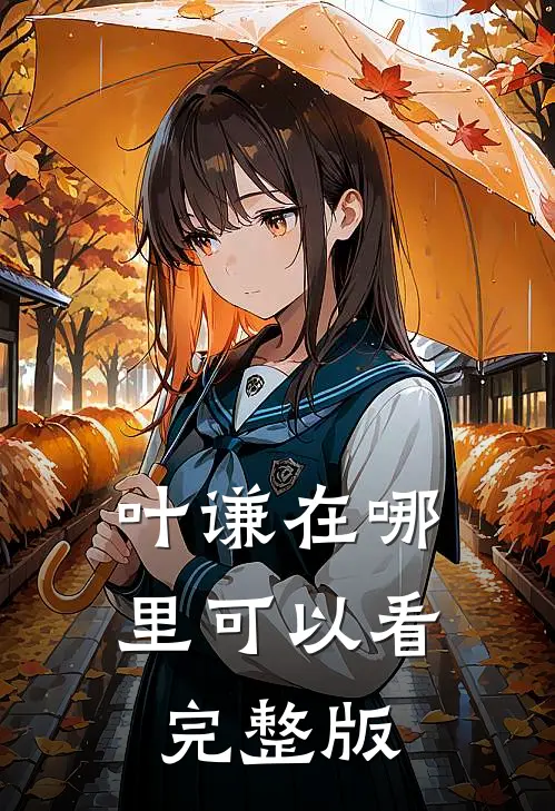 叶谦在哪里可以看完整版