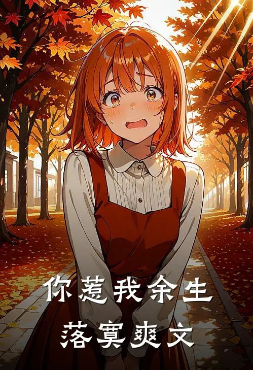 你惹我余生落寞爽文