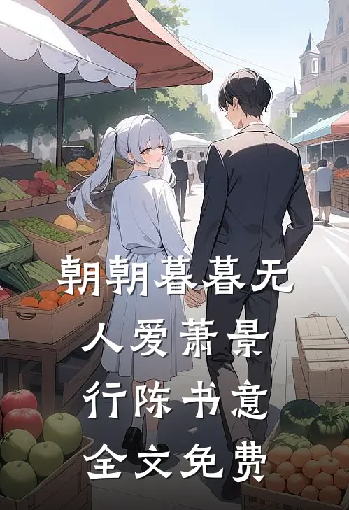 朝朝暮暮无人爱萧景行陈书意全文免费