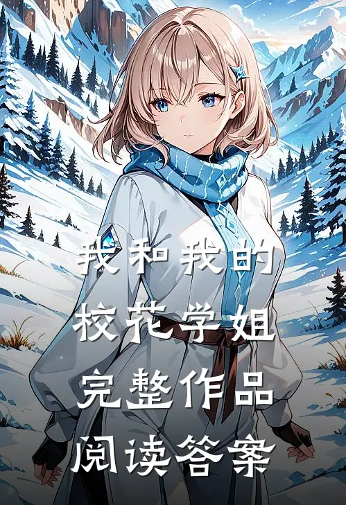我和我的校花学姐完整作品阅读答案