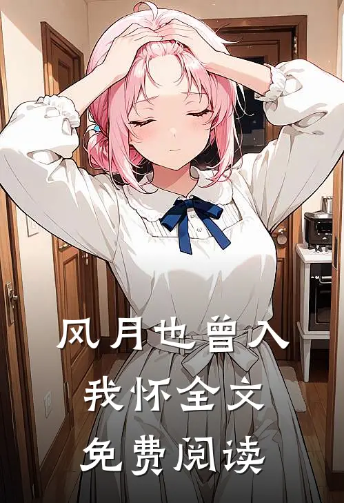 风月也曾入我怀全文免费阅读