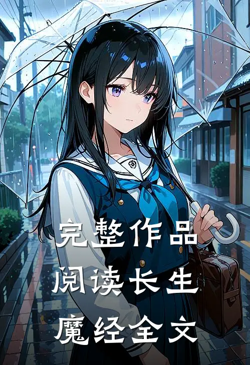 完整作品阅读长生魔经全文