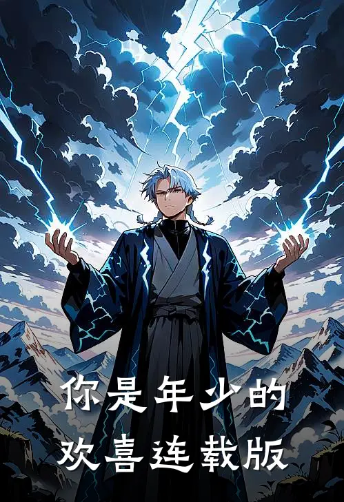 你是年少的欢喜连载版