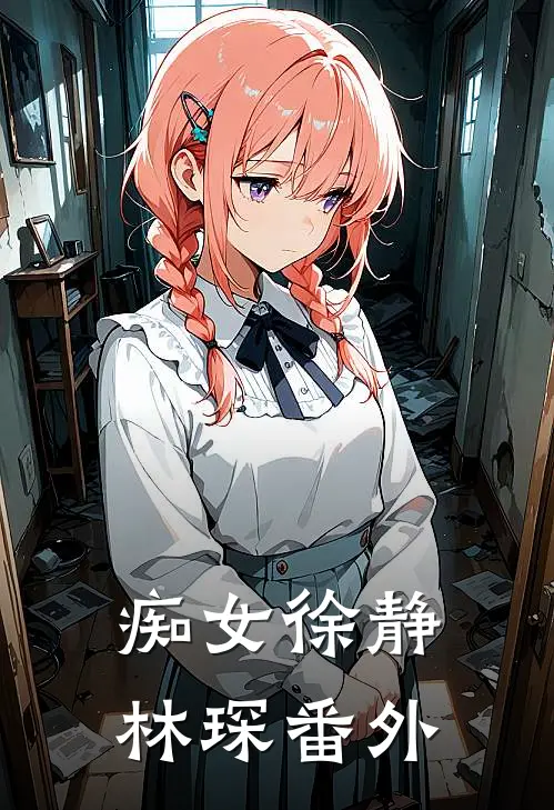 痴女徐静林琛 番外