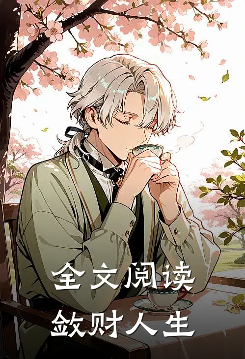 全文阅读敛财人生