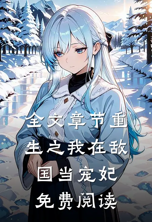 全文章节重生之我在敌国当宠妃免费阅读