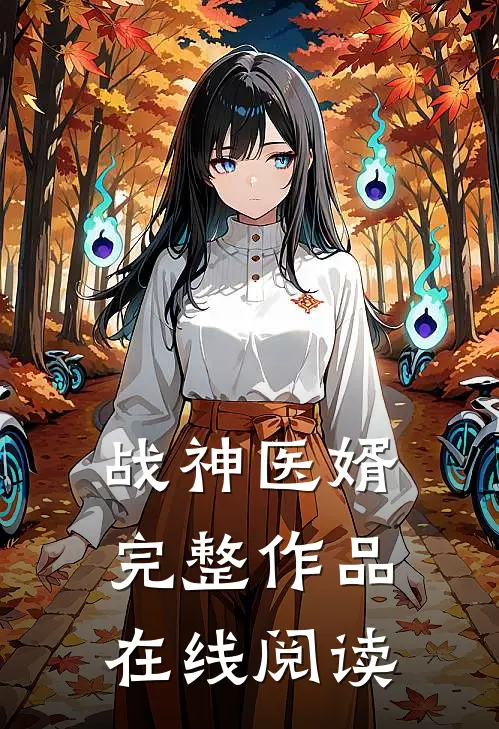 战神医婿完整作品在线阅读
