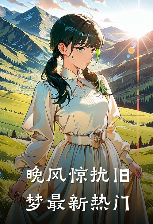 晚风惊扰旧梦最新热门