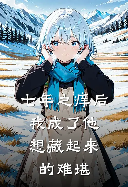 七年之痒后，我成了他想藏起来的难堪