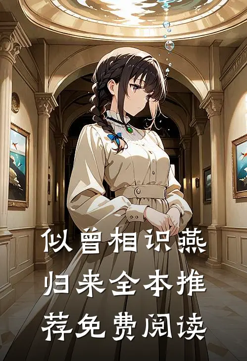 似曾相识燕归来全本推荐免费阅读