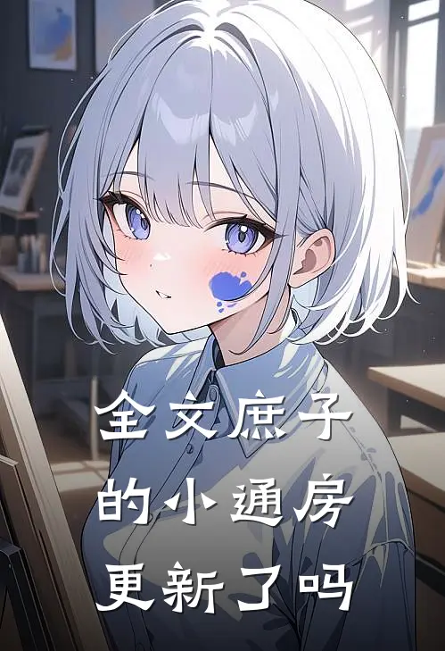 全文庶子的小通房更新了吗