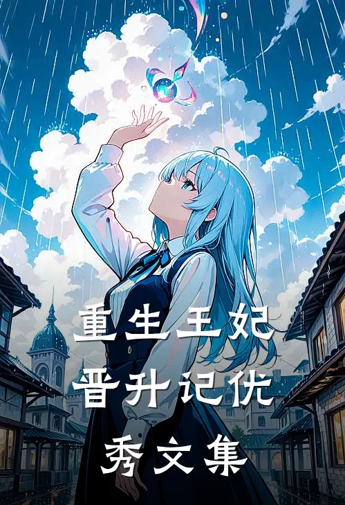 重生王妃晋升记优秀文集