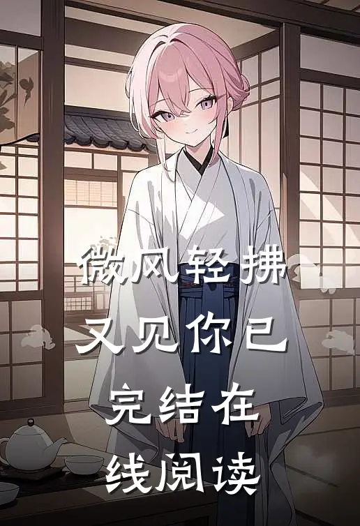 微风轻拂又见你已完结在线阅读