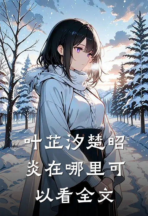 叶芷汐楚昭炎在哪里可以看全文
