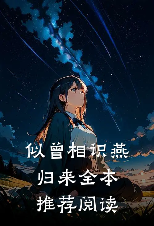 似曾相识燕归来全本推荐阅读